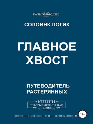cover image of Главное хвост